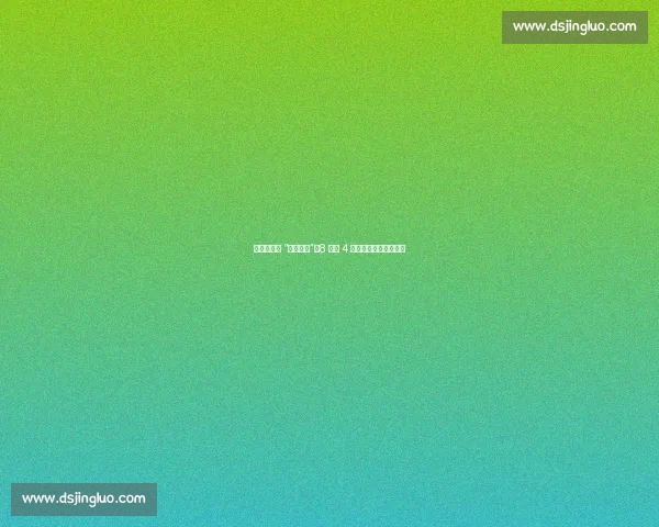 世俱杯惊现 “头名魔咒”:8 强占 4 席,小组第一半数出局