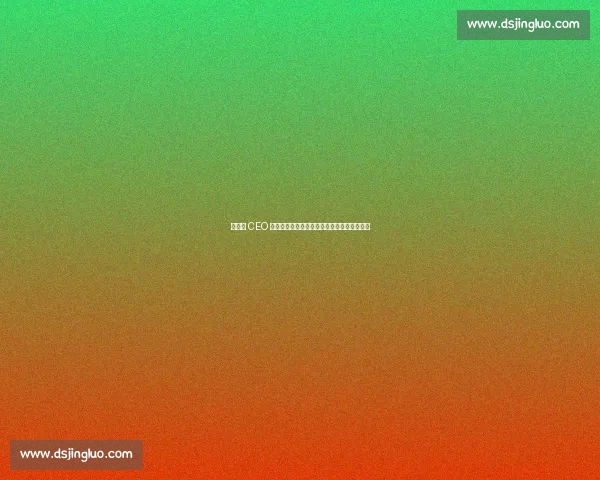 前罗马 CEO 评穆帅：共事如加州灭火，高压下的冠军魔法