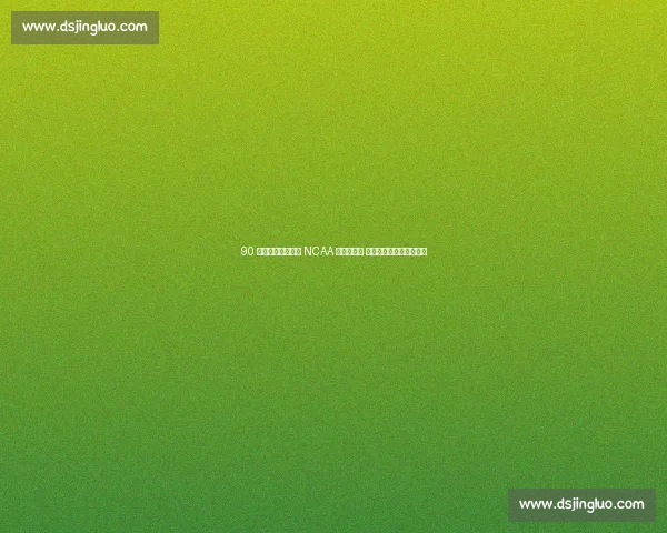 90 年代内线风骨：从 NCAA 冠军到快船 船长，布兰德的蓝领传奇