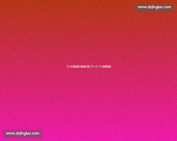 15 岁 国产东契奇 惊艳赛场 两战 20+5+5 引选秀圈瞩目